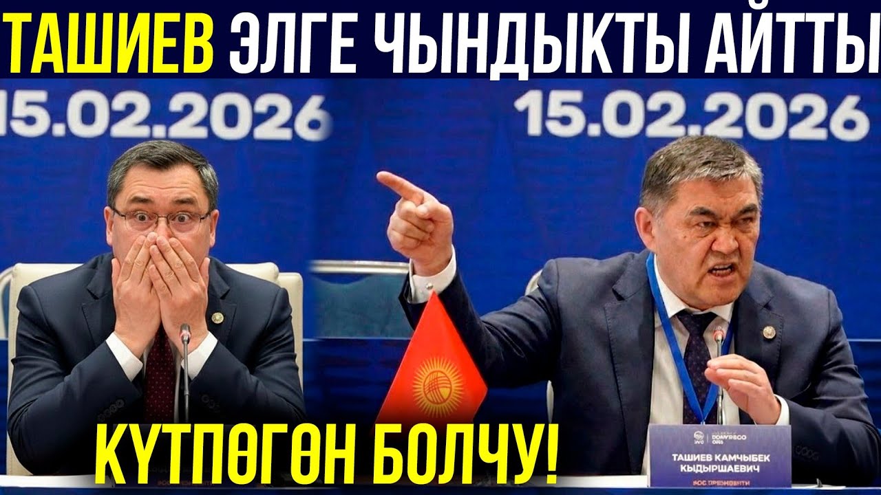 ТАШИЕВ ЧЫНДЫКТЫ АЙТТЫ! Бийлик достукту буздубу? ЭКИ ДОС БИРИКСИН