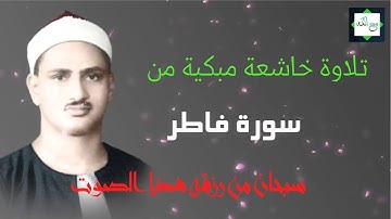 عندما بكى الشيخ المنشاوي وأبكى معه القلوب!!! من كان يريد العزة ... تلاوة في غاية الجمال سورة فاطر HD