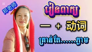 រៀនភាសាចិនកុកងឺ241ពាក្យ(一 )ប្រើជាមួយកិរិយាសព័្ទ(学习中文（一 + 动词 ）,