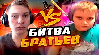 СТАРШИЙ БРАТ vs МЛАДШИЙ БРАТ В CS:GO