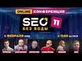 Конференция "SEO без воды 11"