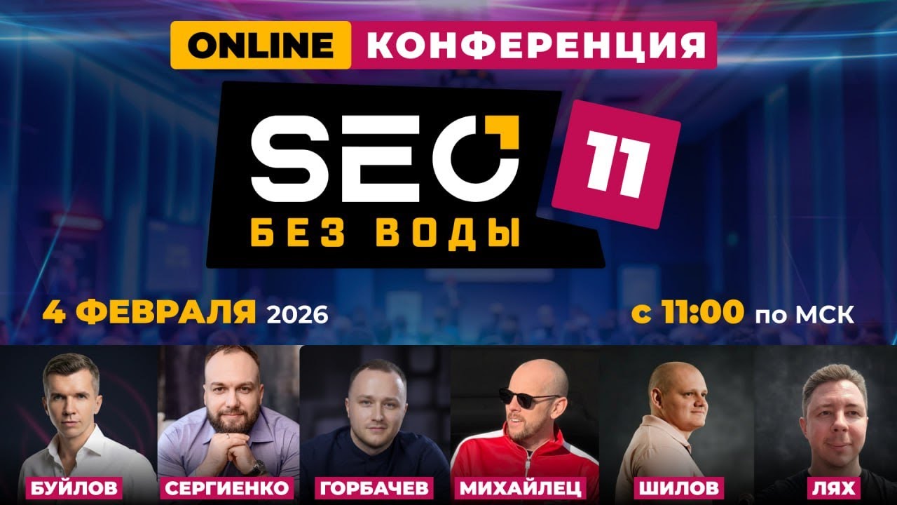 Конференция "SEO без воды 11"