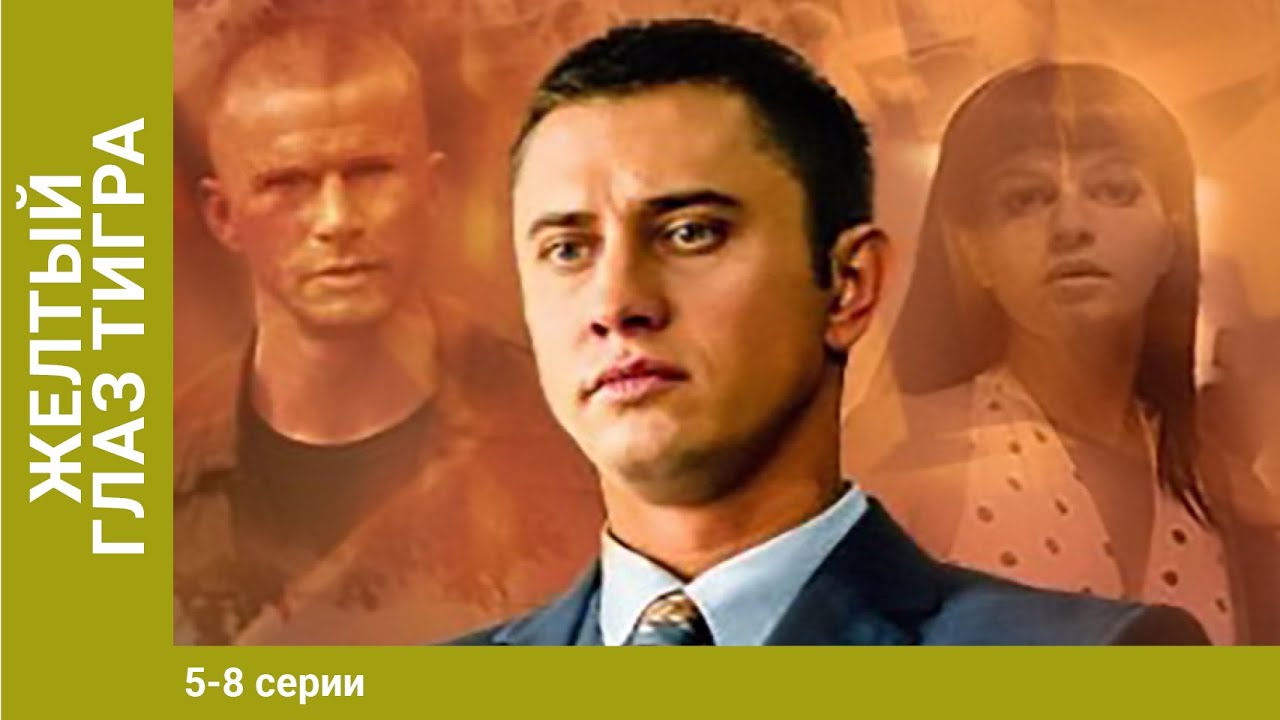 Жёлтый Глаз Тигра. 5-8 Серии. Сериал. Криминальный Фильм - YouTube