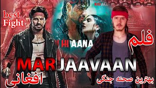 بهترین صحنه جنگی فیلم عاشقانه هندی زویا | MARJAAVAAN Films | Best Fight Scenes