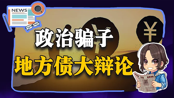 【參考信息第27期】政治騙子；地方債大辯論 - 天天要聞