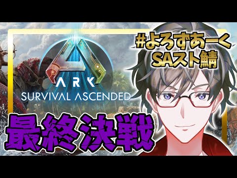 【ARK:SA】みんなでラスボスを倒しに行くぞ！！※最終回　#よろずあーくSAスト鯖【ヒジリ・ニキ/Vtuber】