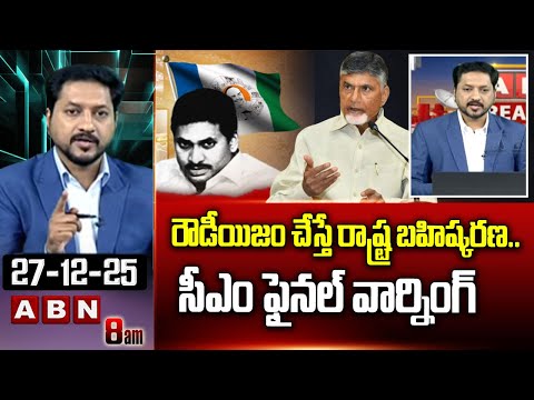 ABN Rushi Analysis :  సీఎం ఫైనల్ వార్నింగ్ | CM Chandrababu Warning To Jagan | ABN - ABNTELUGUTV