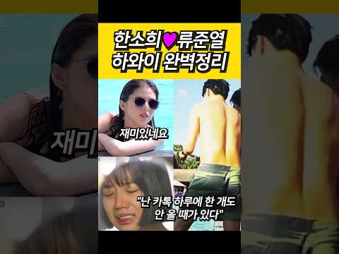 한소희♥류준열 하와이 열애설 완벽 정리 ハン・ソヒ♥リュ・ジュンヨル, ヘリ