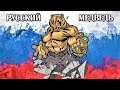 Русский медведь (авт. Алексей Коркин) - Russian Bear