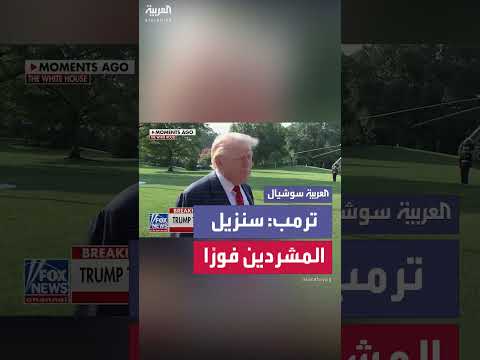 ترمب: وضع المشردين قرب البيت الأبيض فظيع وتهديد بالإزالة