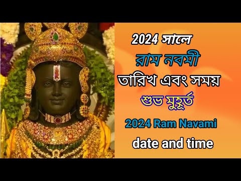 Ram Navami 2024 Date and Time | Ram Navami 2024 | রাম নবমী 2024 তারিখ ও সময় | রাম নবমী 2024