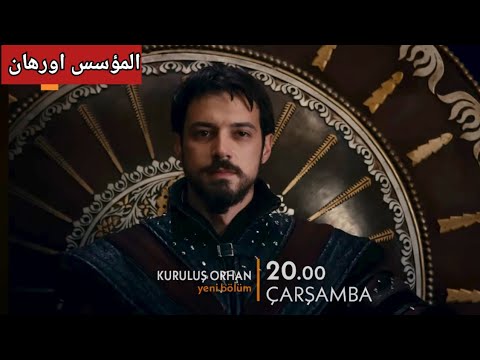 المؤسس اورهان اعلان 2 الحلقه 5 سر تسليم عثمان القياده لأورهان وسر صدمة فلافيوس الكبرى 