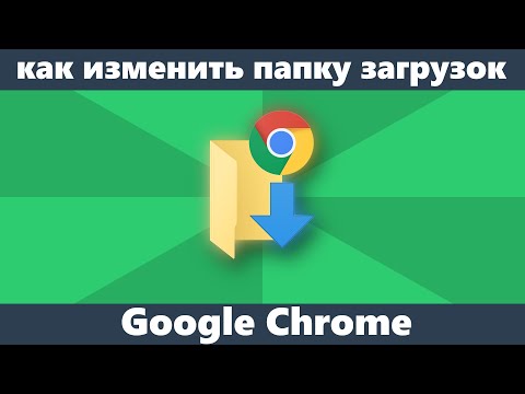 Как изменить папку загрузок Chrome