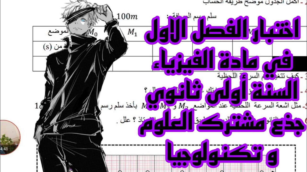 اختبار الفصل الاول في مادة العلوم الفيزيائية لسنة اولى ثانوي جدع مشترك علوم وتكنولوجيا