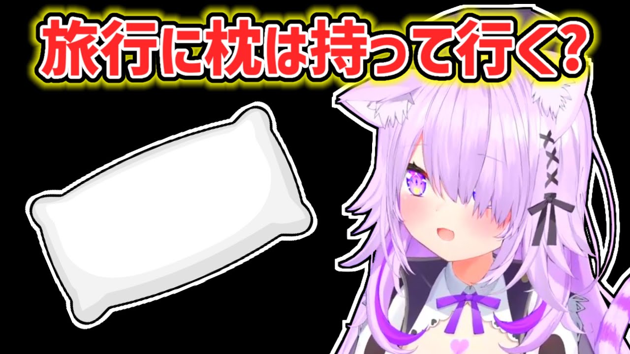 【猫又おかゆ】旅行に枕を持っていきたいおかゆ【ホロライブ切り抜き】