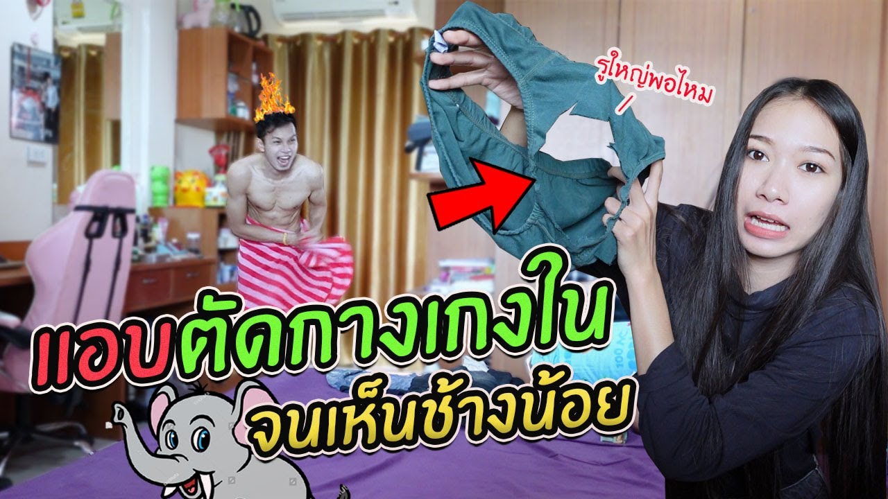 แอบตัดกางเกงในแฟน!! จนช้างน้อยโด่ววว