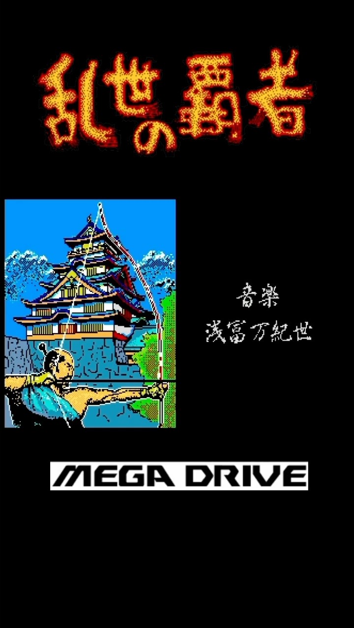 乱世の覇者【メガドライブ】 - YouTube