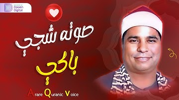 الصوت الباكي | وكأنه يفسر القرآن❤️ الشيخ محمد الليثي سورة آل عمران