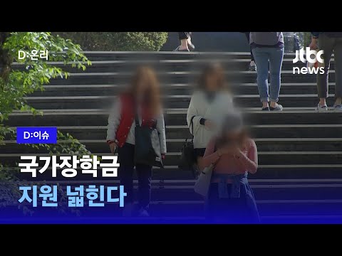 교육부, 맞춤형 국가장학금 지원 기본계획 발표｜D:이슈