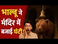 भालू ने मंदिर में बजाई घंटी! वायरल वीडियो | Just 1 Minute News”#news