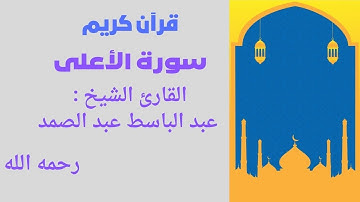 سورة الأعلى تلاوة رائعة لفضيلة الشيخ عبد الباسط عبد الصمد رحمه الله