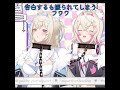 モココに好きというも振られてしまうフワワ【ホロライブ/フワモコ】