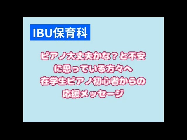 保育科　「ピアノ大丈夫かな？」と不安に思っている方々へ