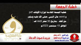 خطبة الجمعة القادمة لوزارة الأوقاف : حال النبي (صلى الله عليه وسلم) مع أهله