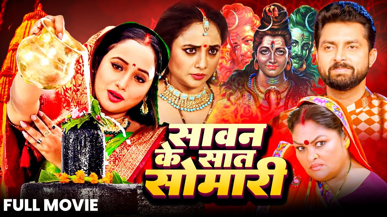 सावन के सात सोमारी | Sawan Ke Saat Somari |