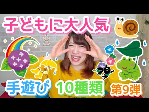 [Nursery school/kindergarten] 10 hand-play songs that are very popular with children♪ [9th edition]