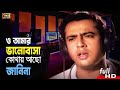 O Amar Valobasha (ও আমার ভালোবাসা) Bengali Songs | Riaz & Shabjan | Noyoner Noyon | SB Movie Songs