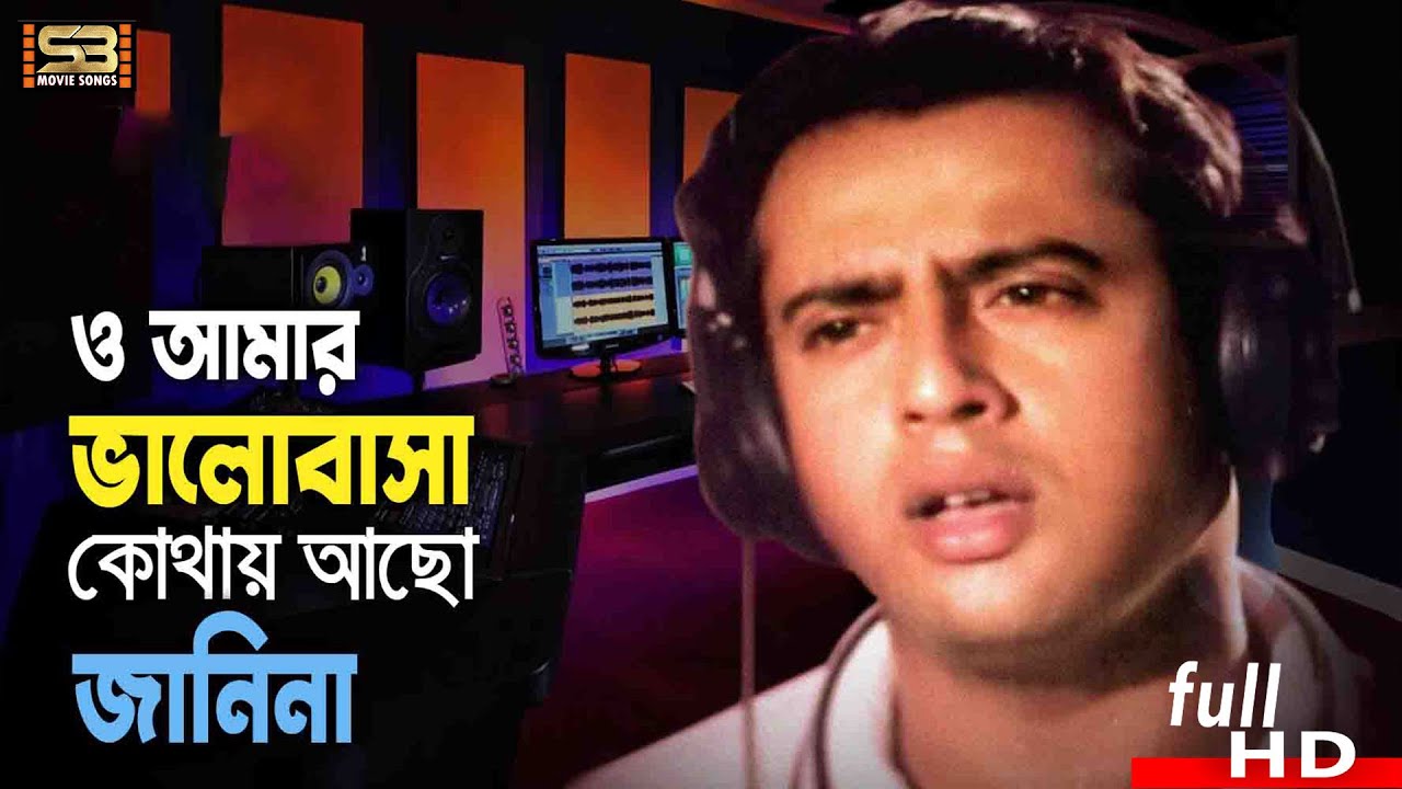 O Amar Valobasha    Bengali Songs  Riaz  Shabjan  Noyoner Noyon  SB Movie Songs