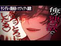 【ヤンデレ/関西弁】関西弁マフィアのお兄さんに借りを返せなくて心も身体もとろとろに堕とされる【女性向けボイス】