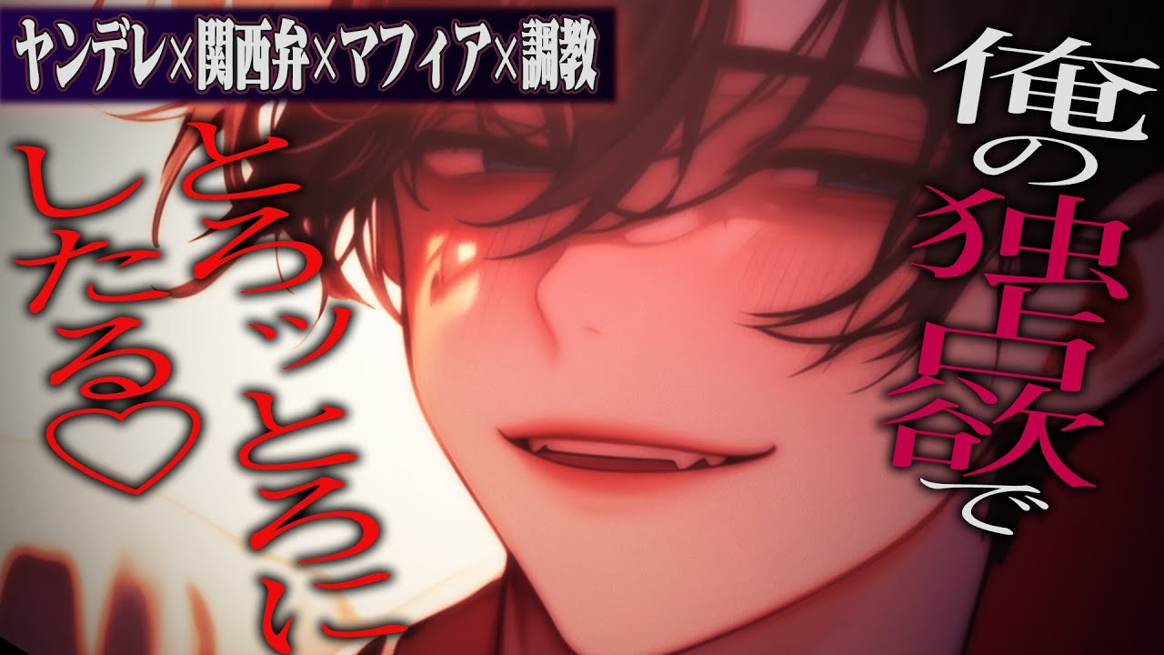 【ヤンデレ/関西弁】関西弁マフィアのお兄さんに借りを返せなくて心も身体もとろとろに堕とされる【女性向けボイス】