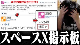 おにや、遂に『スペースX掲示板』が立ち上がり、凄まじい香ばしさになっている件について語る【o-228 おにや/株/雑談】