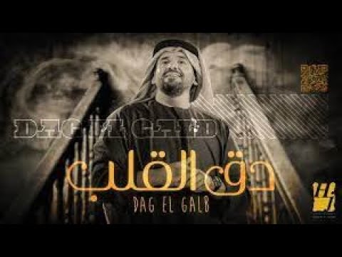 حسين الجسمي - دق القلب ( حصريا ) | 2021 | Hussain Al Jassmi - Dag El Galb isimli mp3 dönüştürüldü.
