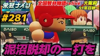 【パワプロ2025  栄冠ナイン】泥沼脱却の一打を #281      全国智弁物語Relive