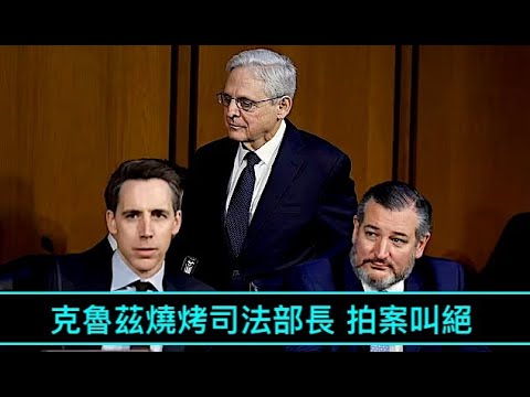 “司法部长嘉兰 参议院遭受无情质询！”No.07（01/03/23）中共拒绝“宪政 三权分立 司法独立”的最佳写照