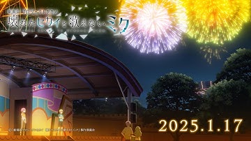 『劇場版プロジェクトセカイ　壊れたセカイと歌えないミク』WEB予告 ワンダーランズ×ショウタイム篇