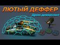 ЛЮТЫЙ ДЕФФЕР С ДРОНОМ ДИВЕРСАНТ! ЭТО ВООБЩЕ ЧЕСТНО?! ТАНКИ ОНЛАЙН