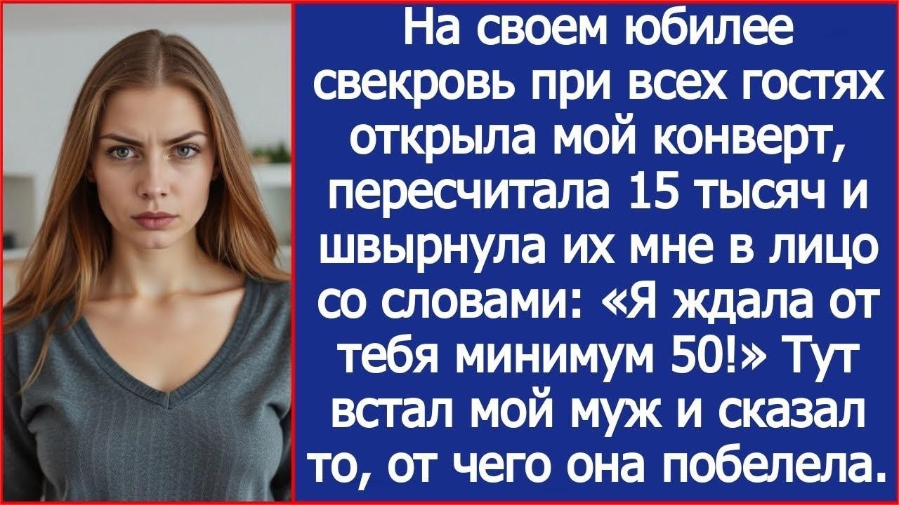 На своем юбилее свекровь при гостях открыла мой конверт пересчитала 15 тысяч и бросила их мне в