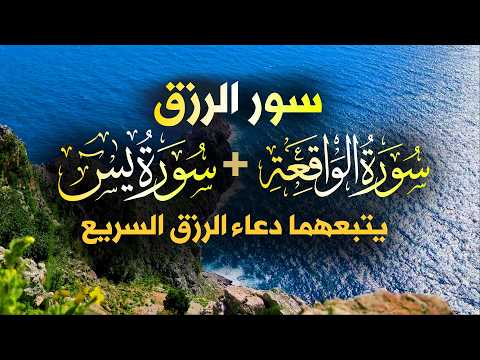 شغلها بنية الرزق، 🎧 سورة يس والواقعة يتبعهما دعاء الرزق والبركة، بإذن الله. 💐🌻
