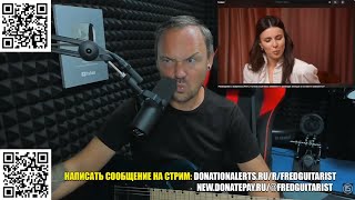 НУ И БЕСТОЛОЧИ! FREDGUITARIST РУГАЕТСЯ НА ВЫСОКОМЕРНЫХ ТЁТОК! РАЗГОВОР ПРО РАЗВЕДЕНОК С ПРИЦЕПОМ!