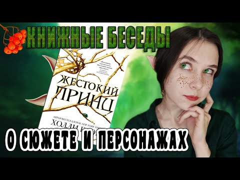 Кому это читать?! Наконец-то сильная ГЕРОИНЯ! Обсуждение и обзор книги "Жестокий принц" Холли Блэк