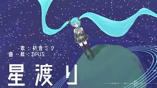 星渡り / 初音ミク