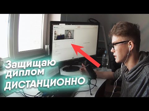 Как я ДИСТАНЦИОННО защищал ДИПЛОМ