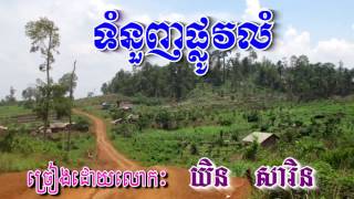 Video thumbnail of "ទំនួញផ្លូវលំ ច្រៀងដោយលោក÷យិនសារិន - Tom Nounh Plov Lum Yen Saren"