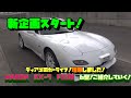 RX-7！復活への道のり！ディアゴのカーライフ！なんと増車！