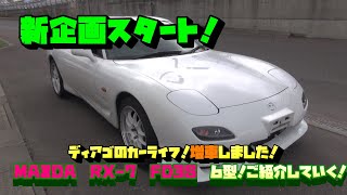 RX-7！復活への道のり！ディアゴのカーライフ！なんと増車！