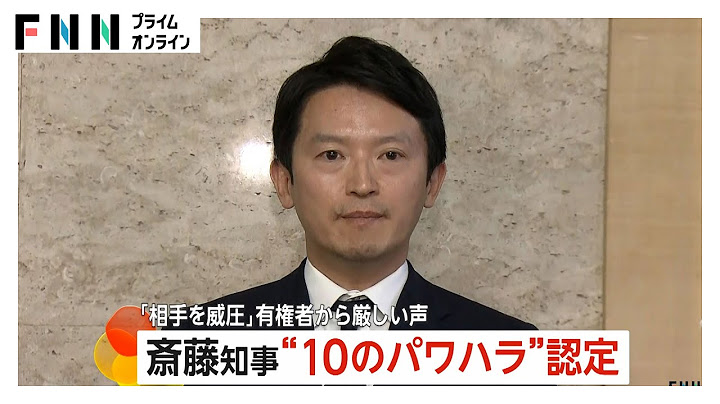 兵庫県・斎藤元彦知事に有権者「恥ずかしい、兵庫県民として」「辞職・再選挙しては」の声　告発者捜しは「違法」複数行為でパワハラ認定で
